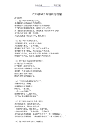 六年级语文句子专项训练含答案