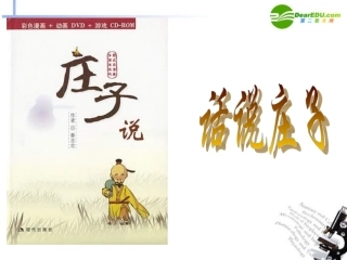 高中语文 第2单元第7课逍遥游课件 新人教版必修5 课件