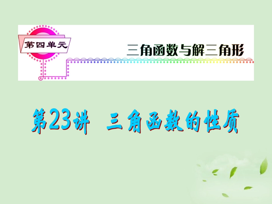 福建省高考数学一轮总复习 第23讲 三角函数的性质课件 文 新课标 课件_第1页