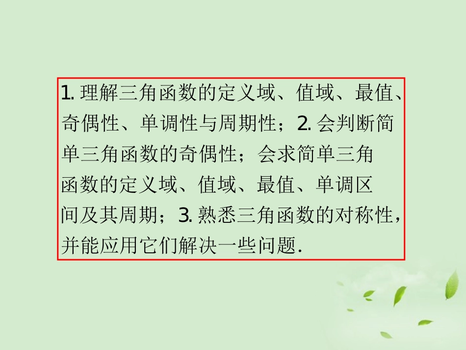福建省高考数学一轮总复习 第23讲 三角函数的性质课件 文 新课标 课件_第3页