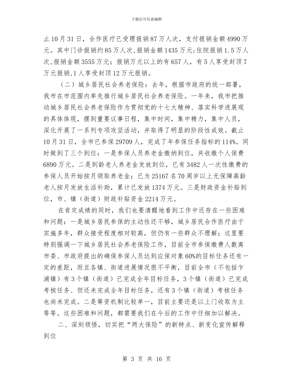 医保暨社保工作动员会上的发言稿与医卫体制改革大会领导讲话汇编_第3页