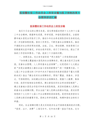 医保暨社保工作动员会上的发言稿与医卫体制改革大会领导讲话汇编