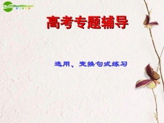 高考语文二轮复习 选用、仿用、变换句式课件4 课件