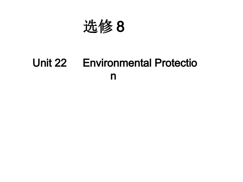 高考英语 Unit22精美课件 北师大版选修8 课件_第1页