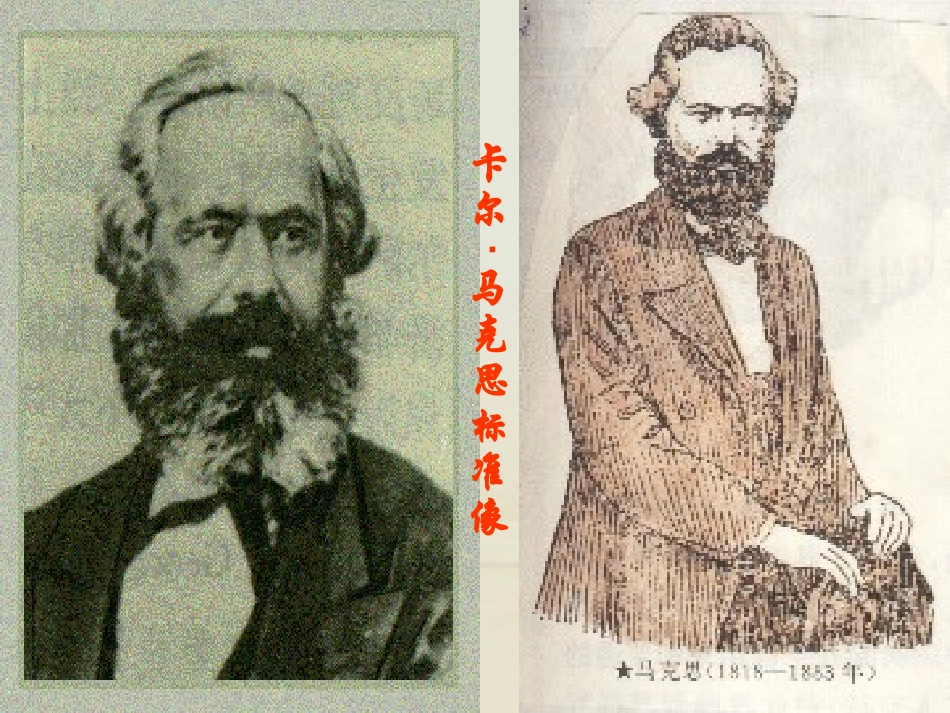 高中语文 在马克思墓前的讲话课件2 新人教版必修2 课件_第1页