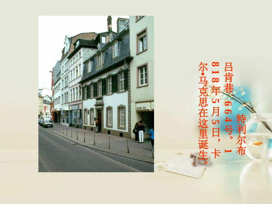 高中语文 在马克思墓前的讲话课件2 新人教版必修2 课件_第2页