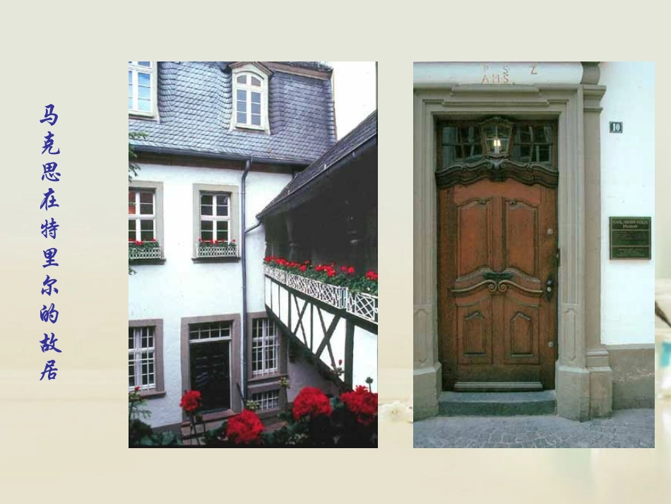 高中语文 在马克思墓前的讲话课件2 新人教版必修2 课件_第3页