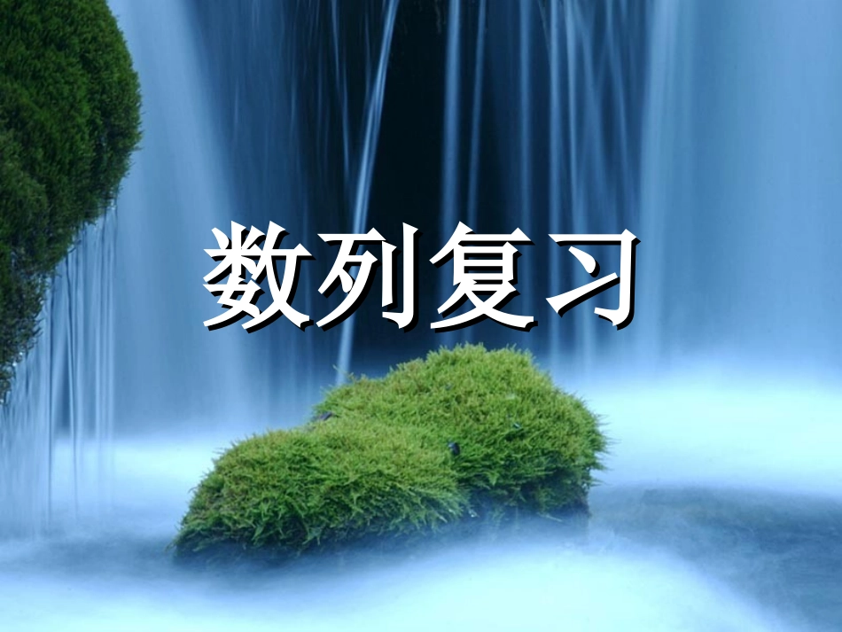 高一数学期末复习 数列 试题_第1页