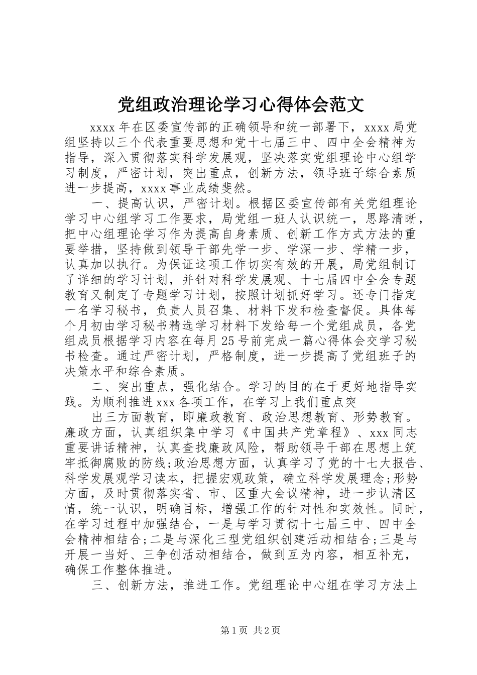 党组政治理论学习心得体会范文_第1页