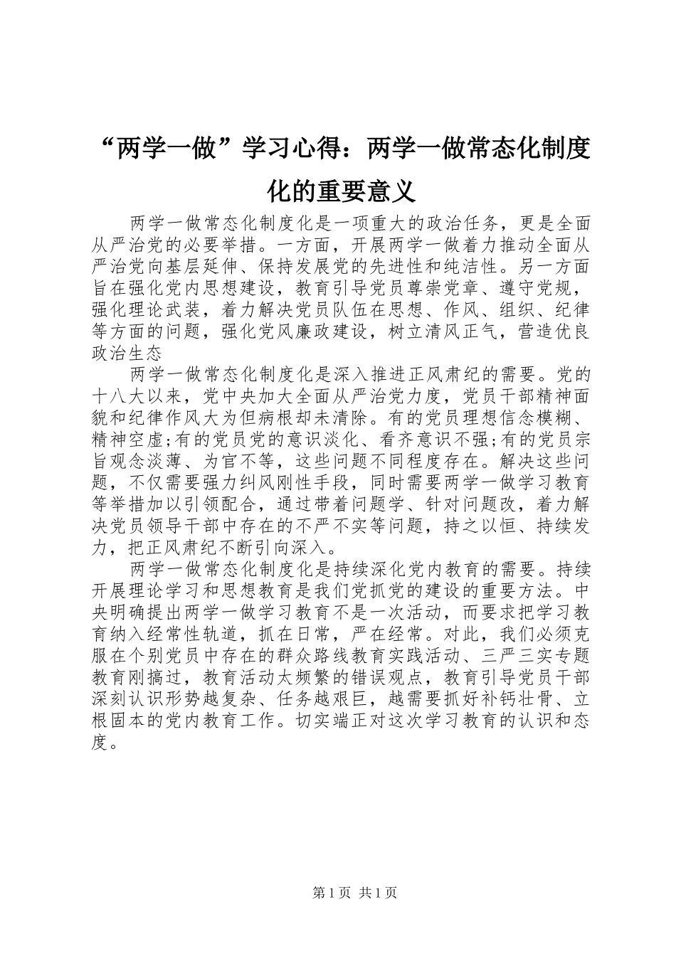 “两学一做”学习心得：两学一做常态化制度化的重要意义_第1页