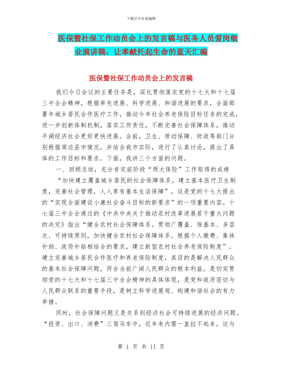 医保暨社保工作动员会上的发言稿与医务人员爱岗敬业演讲稿：让奉献托起生命的蓝天汇编_第1页