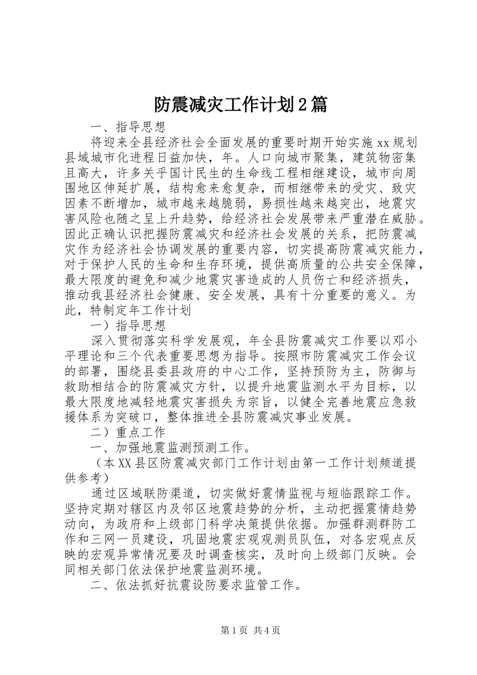 防震减灾工作计划2篇_第1页