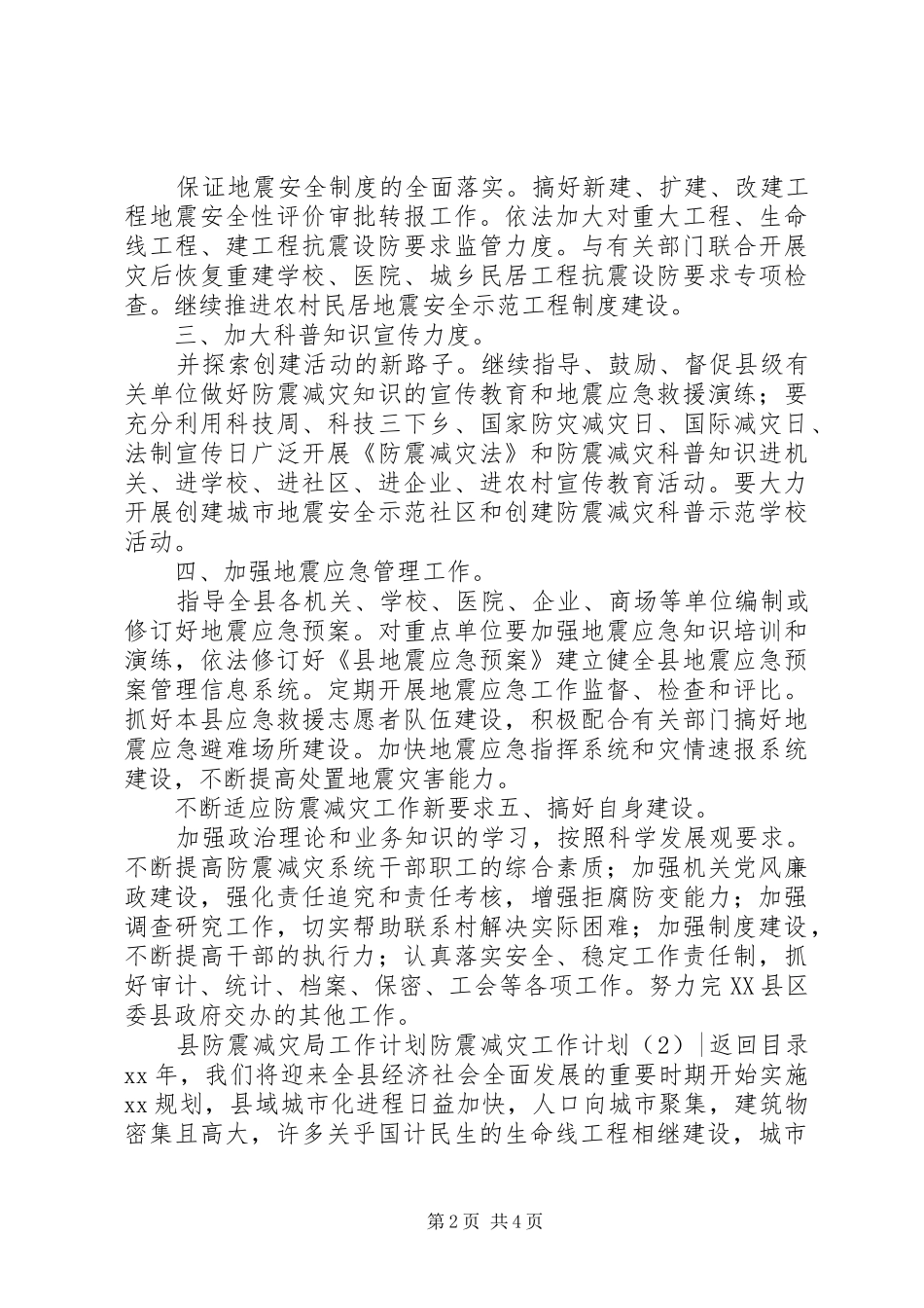 防震减灾工作计划2篇_第2页