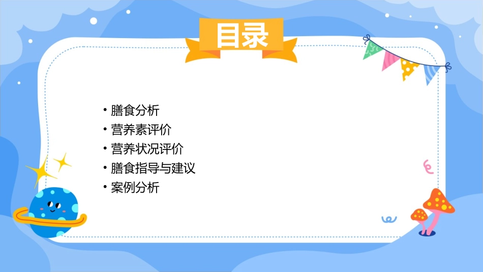 膳食分析与营养评价(xin)课件_第2页