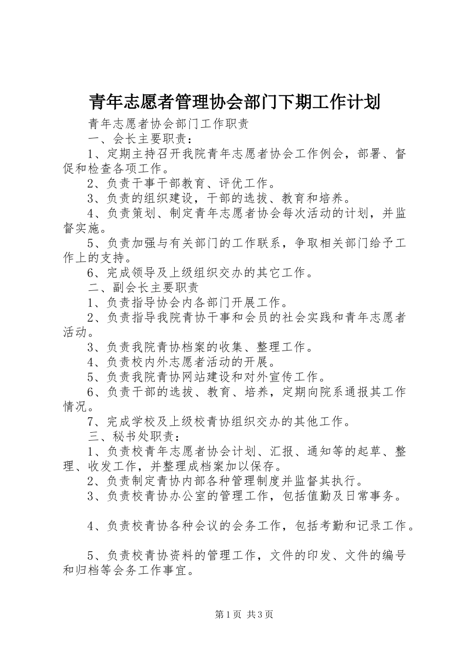 青年志愿者管理协会部门下期工作计划 _第1页