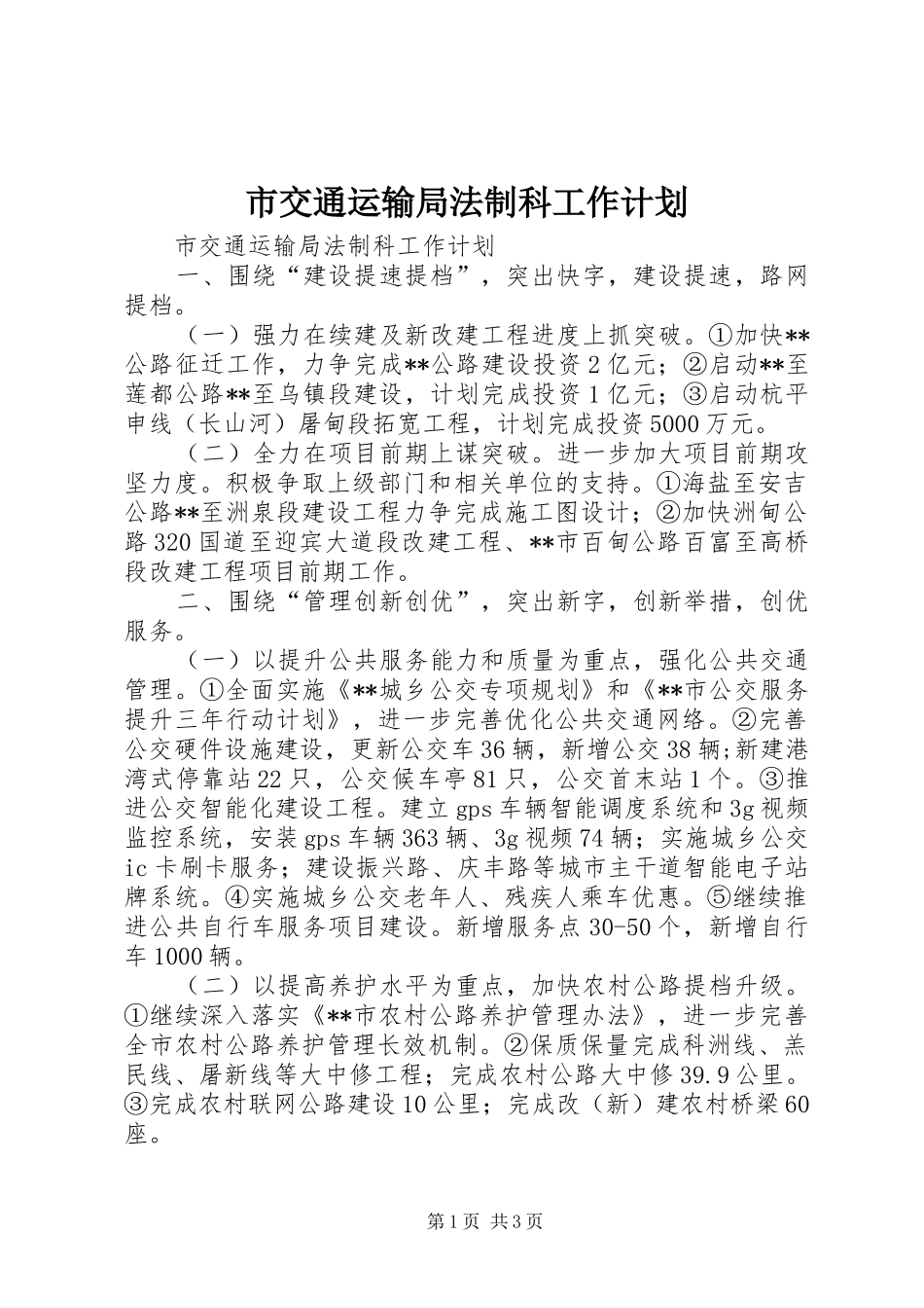 市交通运输局法制科工作计划 _第1页