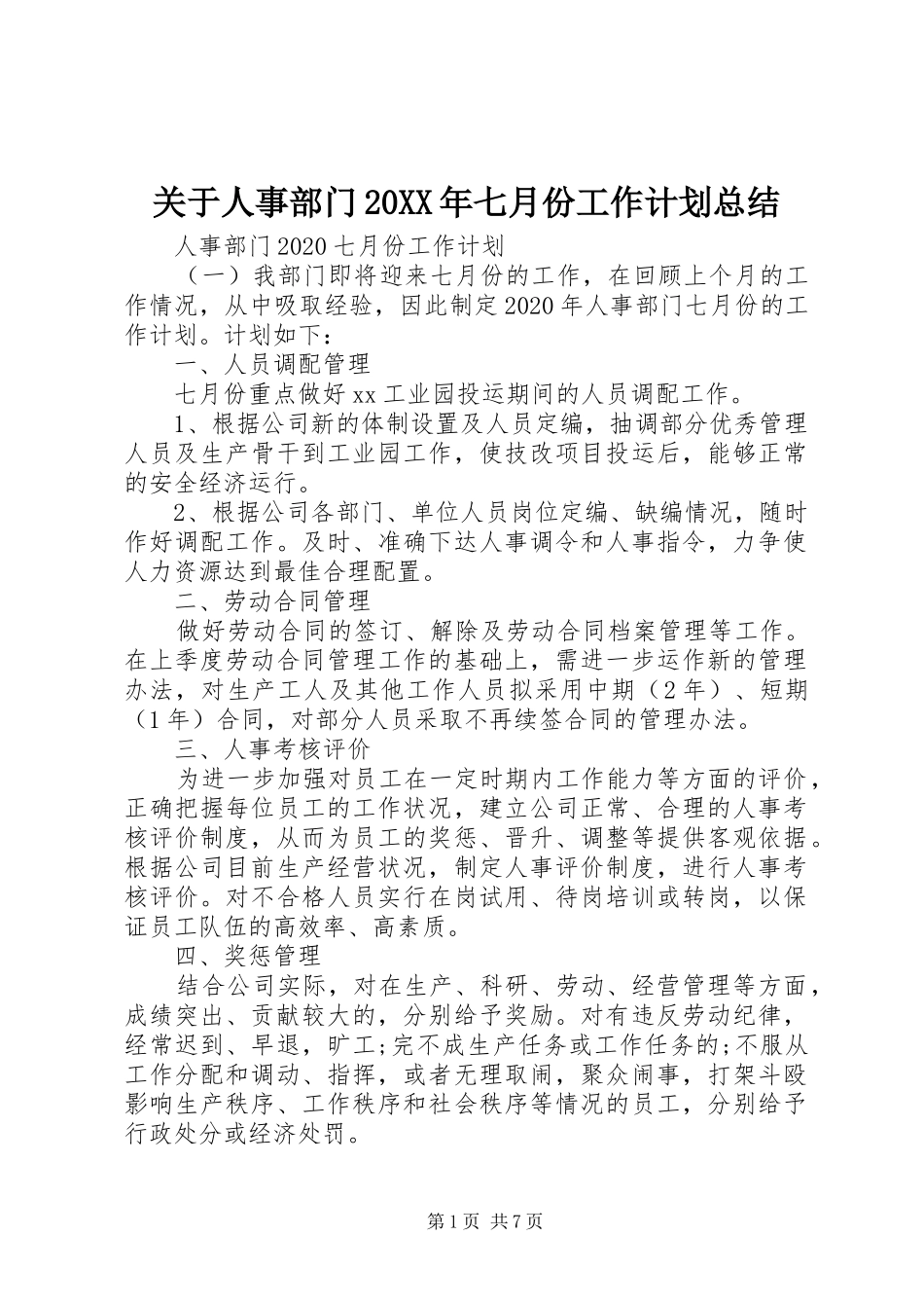 关于人事部门20XX年七月份工作计划总结_第1页