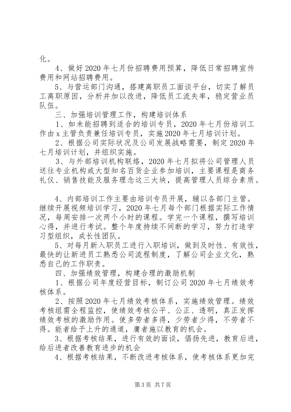 关于人事部门20XX年七月份工作计划总结_第3页