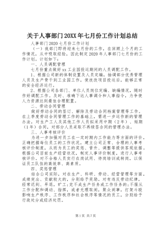 关于人事部门20XX年七月份工作计划总结