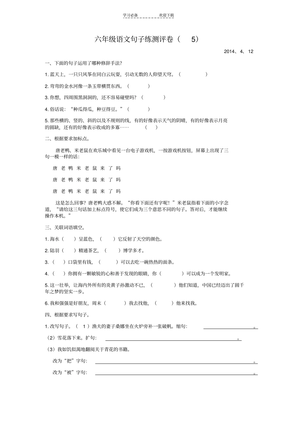 六年级语文句子练测评卷_第1页