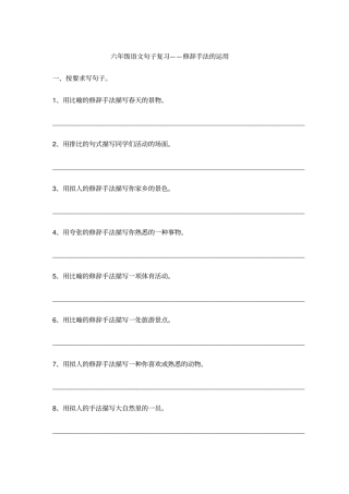 六年级语文句子复习——修辞手法
