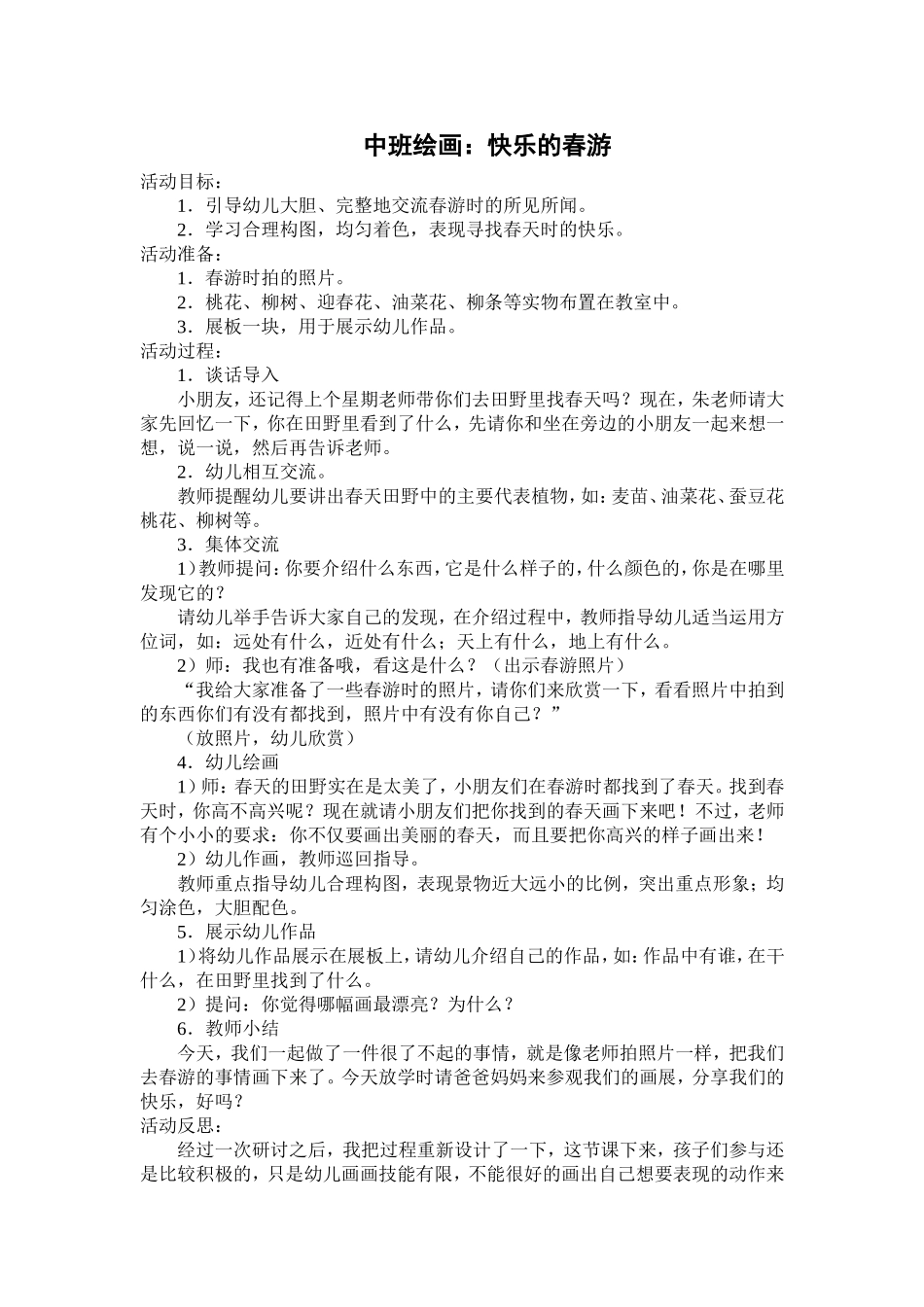 中班美术：快乐的春游_第1页