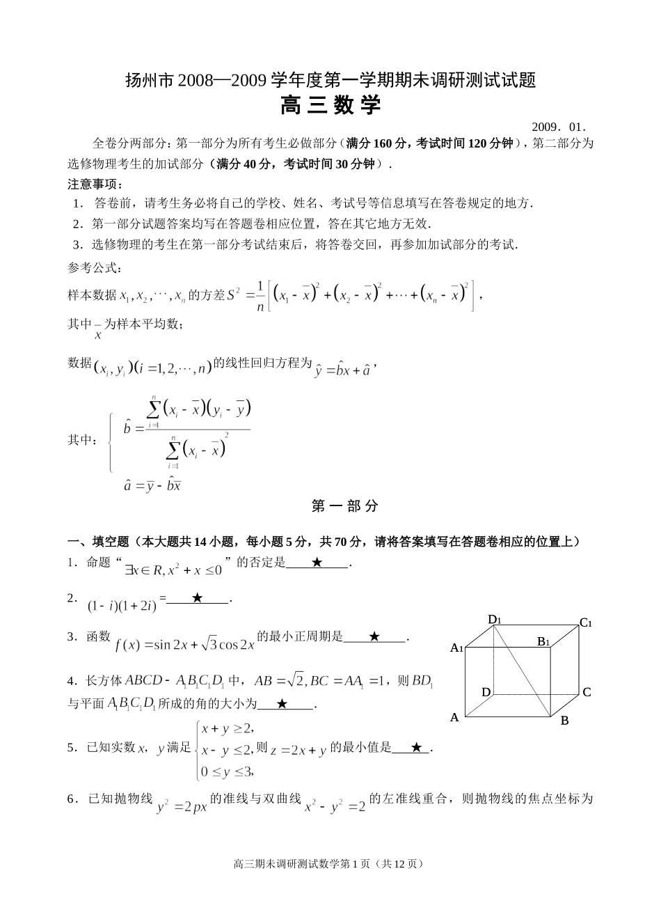 江苏省2009年扬州市高三数学期未调研测试一卷（三稿）_第1页
