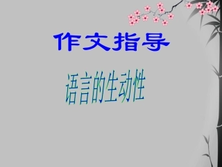 高中语文 语言的生动性课件1 课件