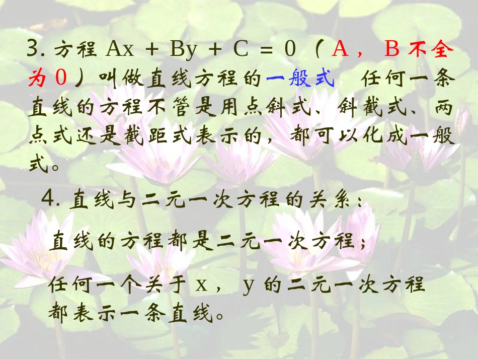 高二数学直线的方程小结与复习 课件_第3页