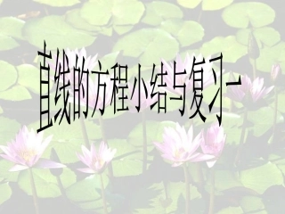 高二数学直线的方程小结与复习 课件
