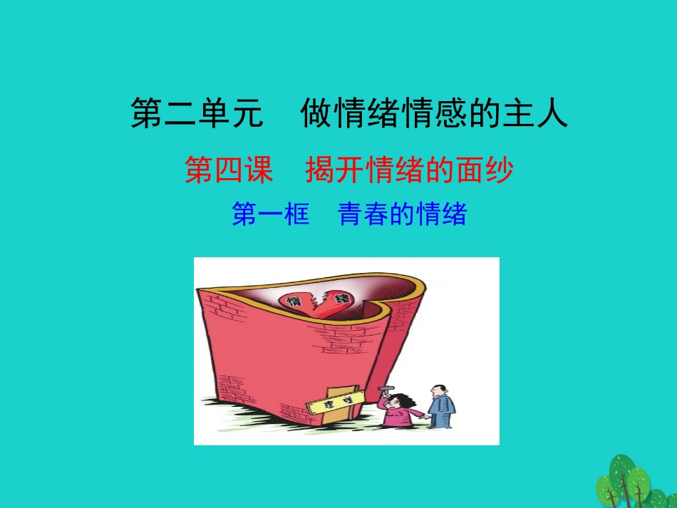 版七年级道德与法治下册 第二单元 做情绪情感的主人 第四课 揭开情绪的面纱 第1框 青春的情绪课件 版七年级道德与法治下册 第二单元 做情绪情感的主人 第四课 揭开情绪的面纱 第1框 青春的情绪课件+素材 新人教版_第1页