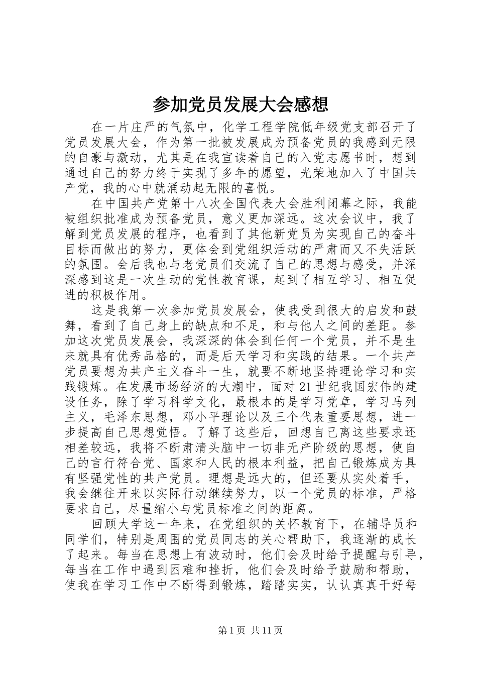 参加党员发展大会感想_第1页