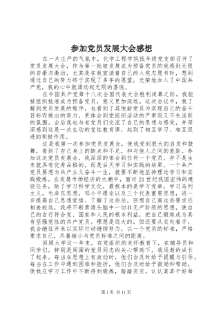 参加党员发展大会感想