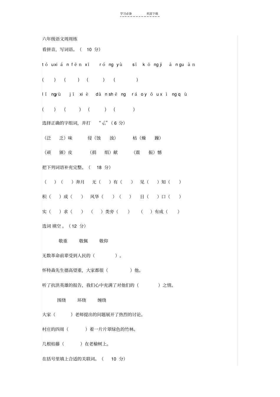 六年级语文周周练_第1页