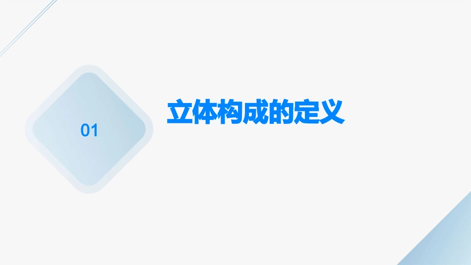 立体构成(概述)课件_第3页