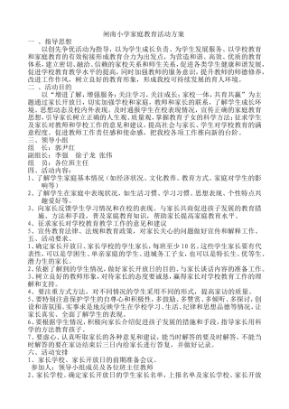 小学家庭教育活动方案