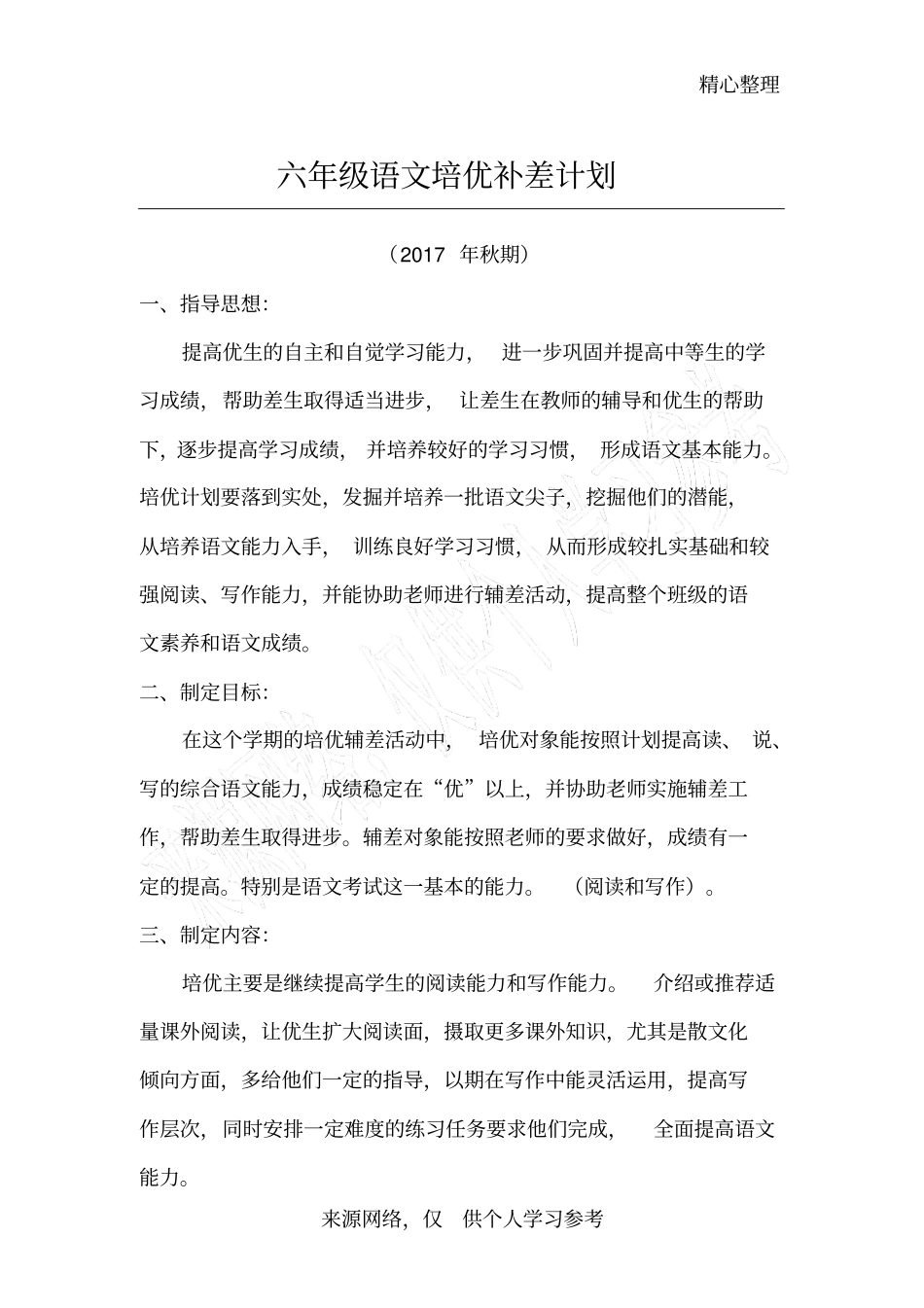 六年级语文培优补差计划_第1页