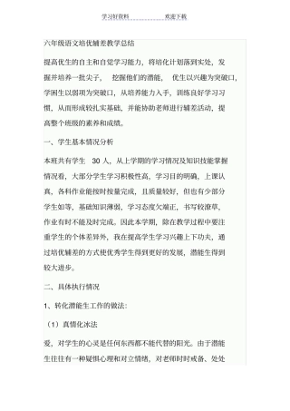 六年级语文培优辅差教学总结