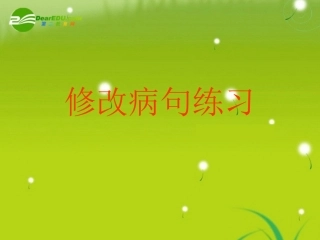 高考语文病句修改与练习课件