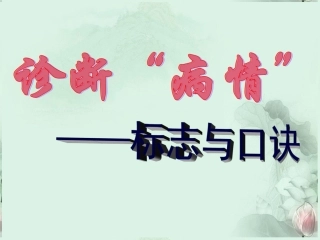 高考语文专题复习 (诊断病句的标志与口诀)课件 新人教版 课件