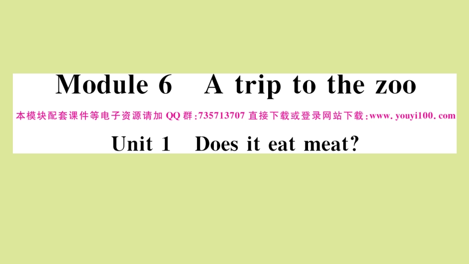 语上册 Module 6 A trip to the zoo Unit 1 Does it eat meat作业课件 (新版)外研版 课件_第1页