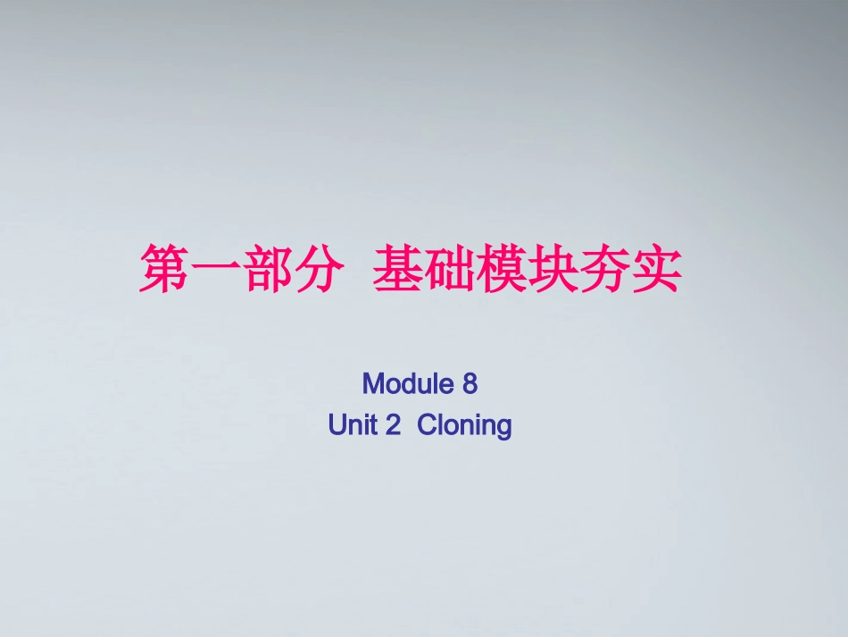 高考英语第一轮复习 第一部分课文 Module 8 Unit 2 Cloning课件_第1页