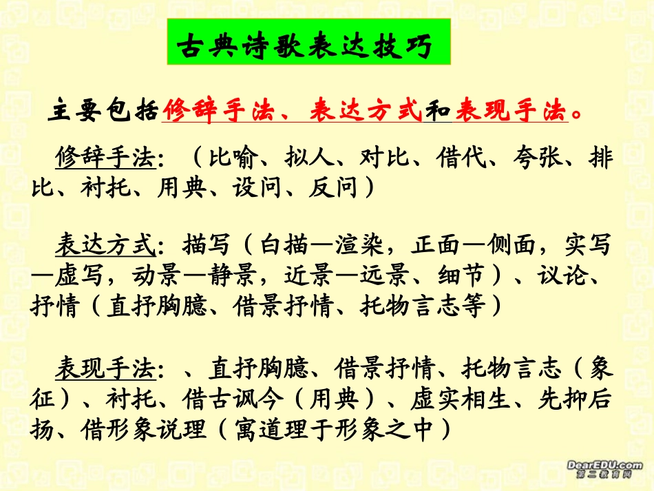 高考语文古代诗歌鉴赏之诗歌的表达技巧课件 新课标 人教版 课件_第3页