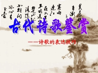 高考语文古代诗歌鉴赏之诗歌的表达技巧课件 新课标 人教版 课件
