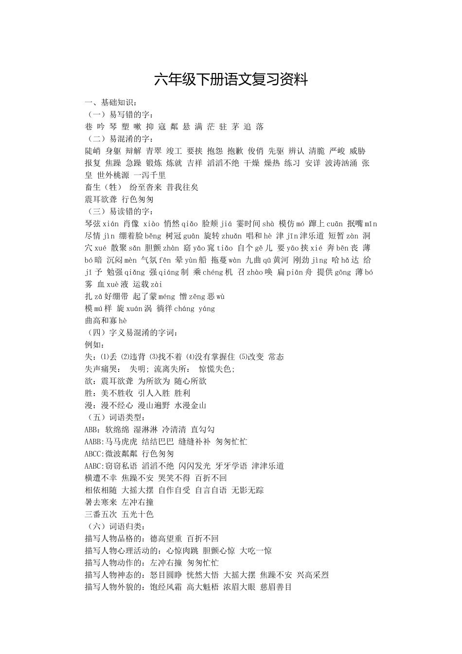 六年级下册语文复习资料_第1页
