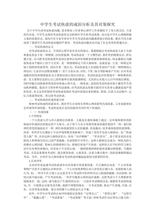 中学生考试焦虑的成因分析及其对策探究