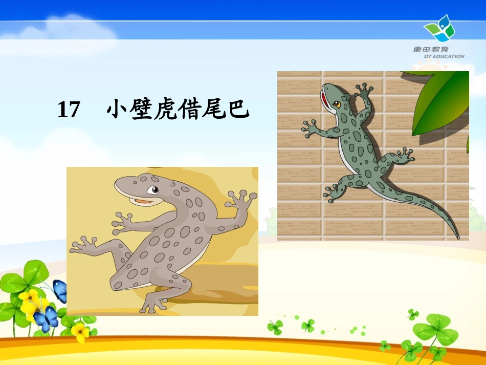 一年级语文小壁虎借尾巴的课件_第1页