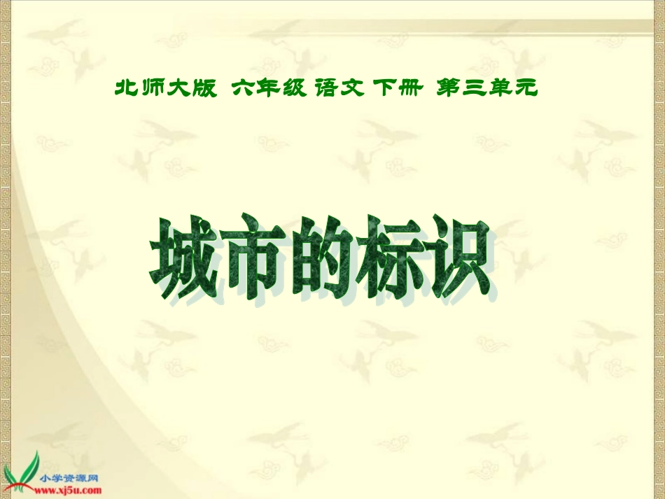 《城市的标识_2》PPT课件_第1页