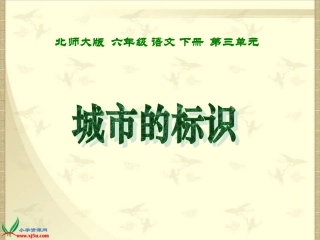 《城市的标识_2》PPT课件