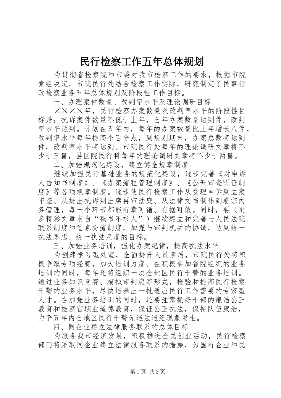 民行检察工作五年总体规划 _第1页